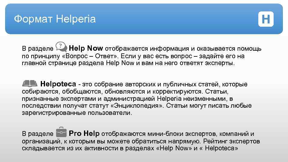 Формат Helperia В разделе Help Now отображается информация и оказывается помощь по принципу «Вопрос