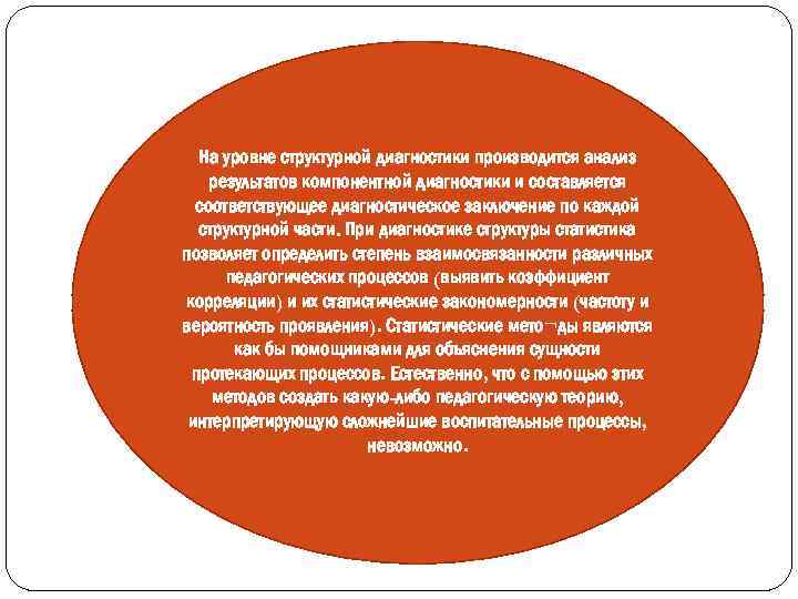 На уровне структурной диагностики производится анализ результатов компонентной диагностики и составляется соответствующее диагностическое заключение