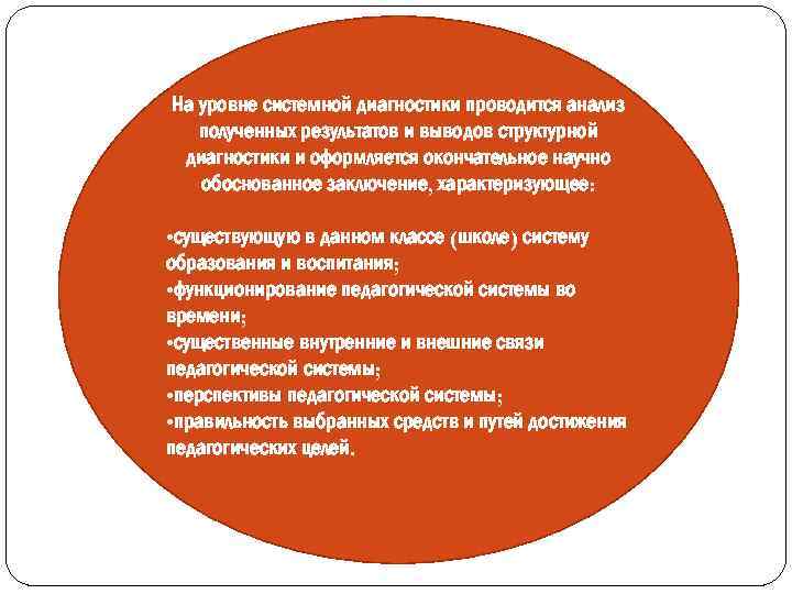 На уровне системной диагностики проводится анализ полученных результатов и выводов структурной диагностики и оформляется