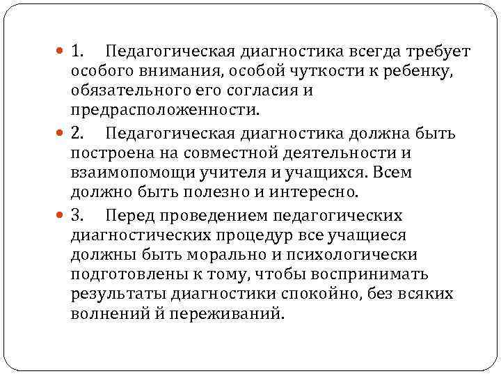  1. Педагогическая диагностика всегда требует особого внимания, особой чуткости к ребенку, обязательного его