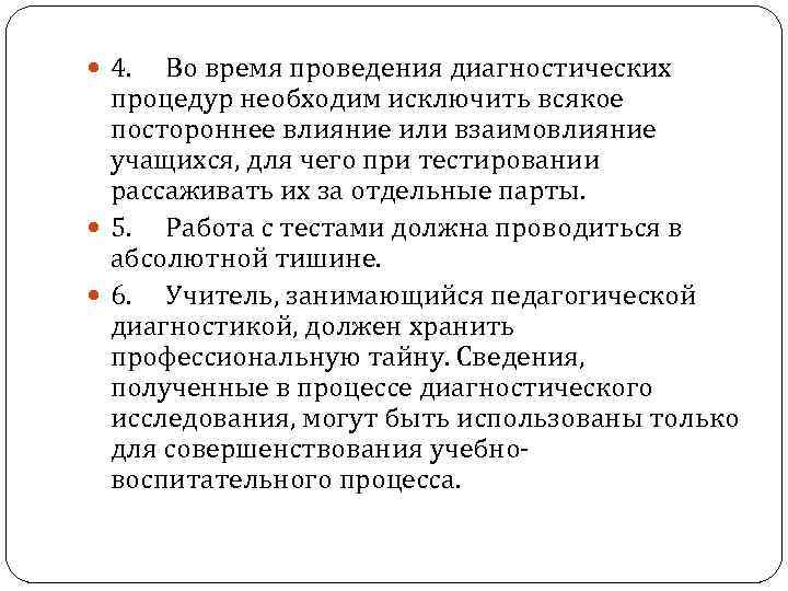  4. Во время проведения диагностических процедур необходим исключить всякое постороннее влияние или взаимовлияние