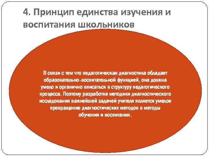 4. Принцип единства изучения и воспитания школьников В связи с тем что педагогическая диагностика