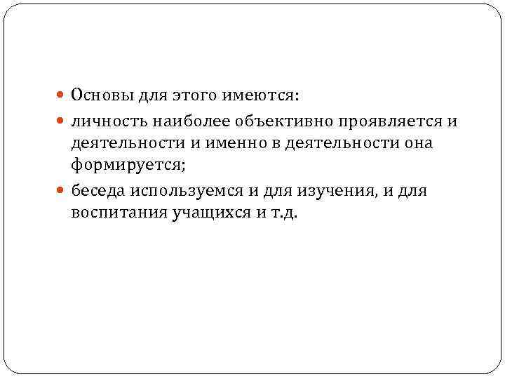  Основы для этого имеются: личность наиболее объективно проявляется и деятельности и именно в