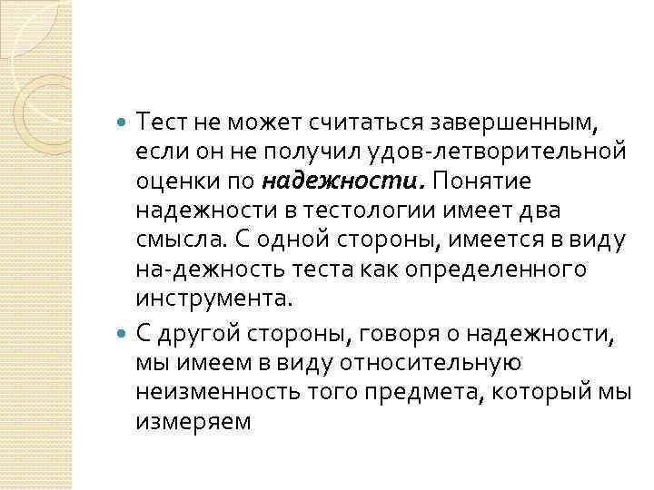 Тест не может считаться завершенным, если он не получил удов летворительной оценки по надежности.