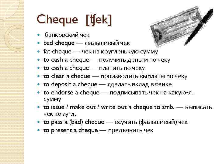 Cheque [ʧek] банковский чек bad cheque — фальшивый чек fat cheque — чек на