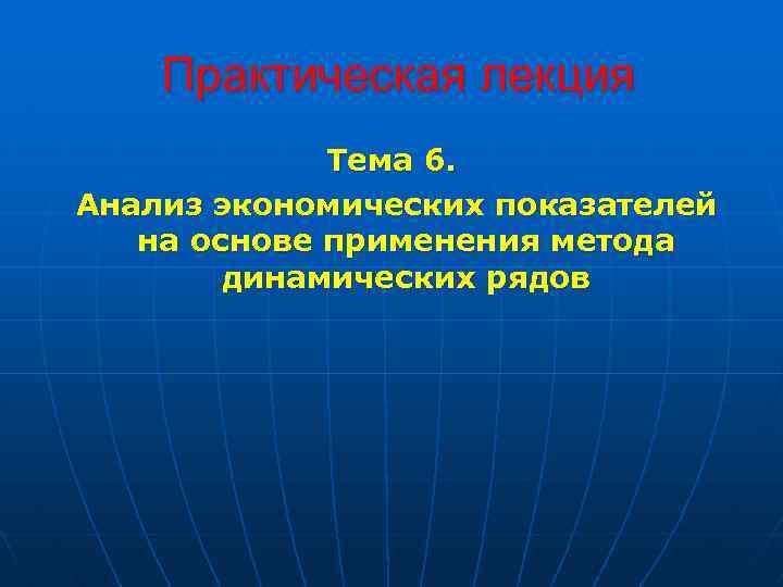 Практическая лекция Тема 6. Анализ экономических показателей на основе применения метода динамических рядов 