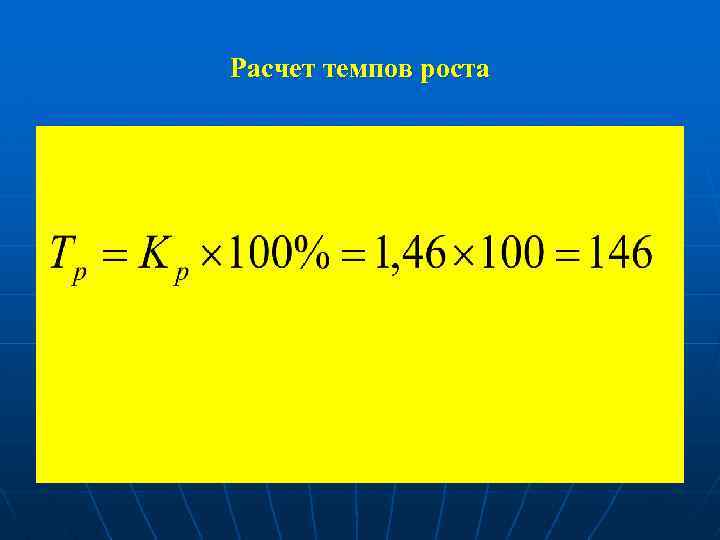 Расчет темпов роста 