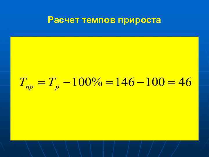 Расчет темпов прироста 