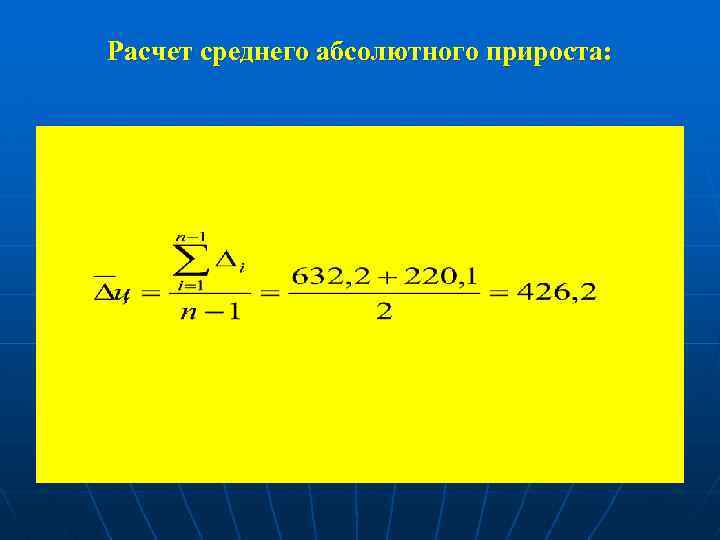 Расчет среднего абсолютного прироста: 