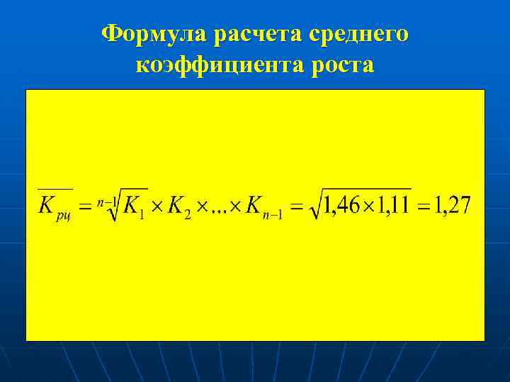 Формула расчета среднего коэффициента роста 