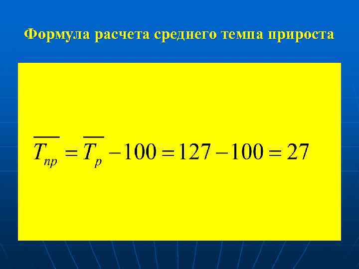 Формула расчета среднего темпа прироста 