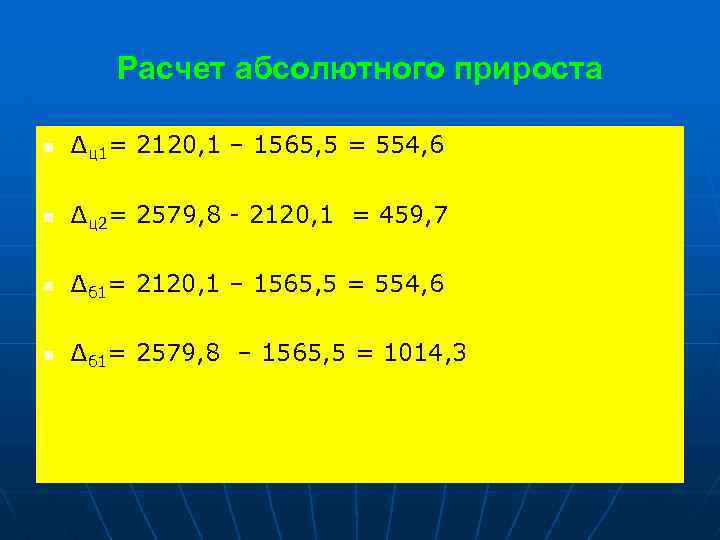 Расчет абсолютного прироста n ∆ц1= 2120, 1 – 1565, 5 = 554, 6 n