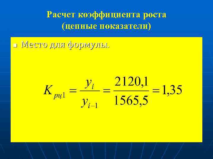 Расчет коэффициента роста (цепные показатели) n 