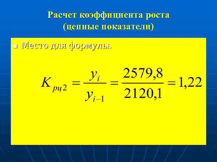 Расчет коэффициента роста (цепные показатели) n 