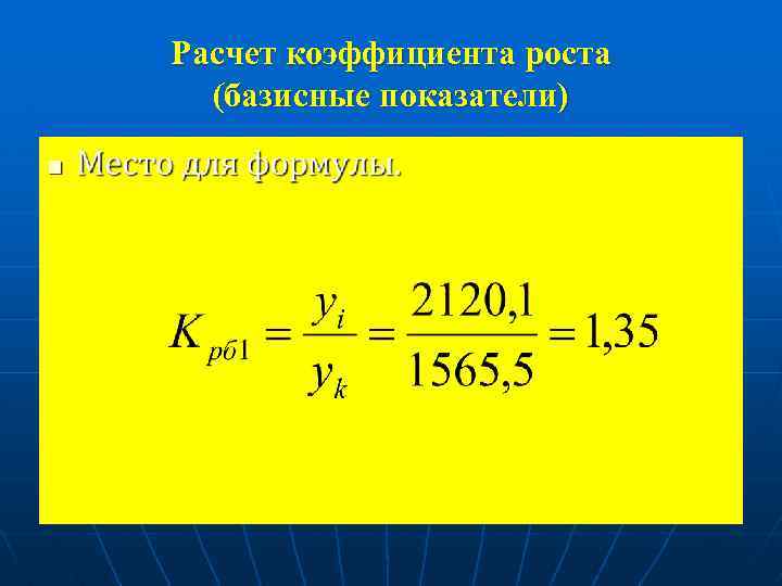 Расчет коэффициента роста (базисные показатели) n 