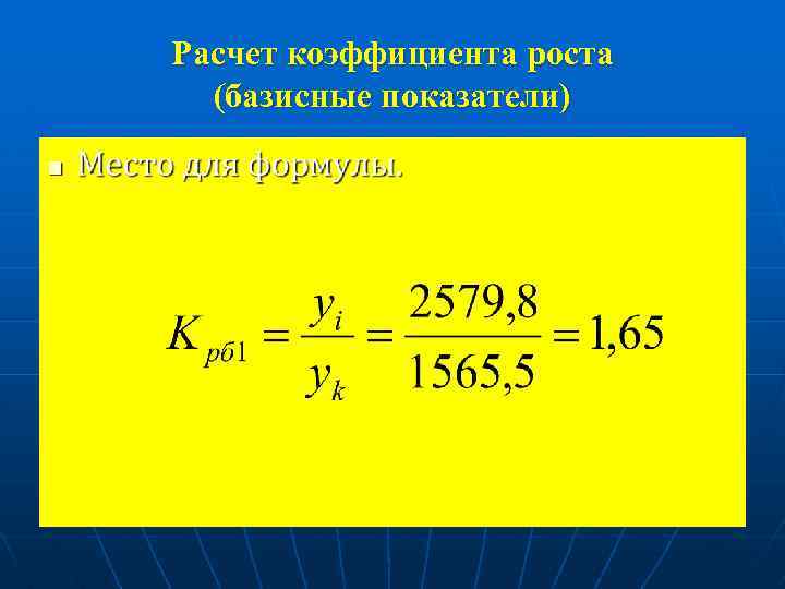 Расчет коэффициента роста (базисные показатели) n 