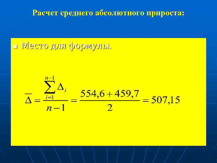 Расчет среднего абсолютного прироста: n 