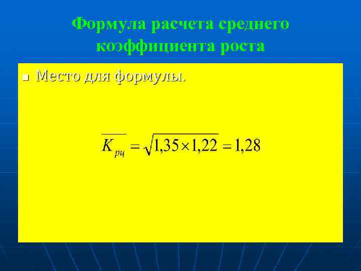 Формула расчета среднего коэффициента роста n 