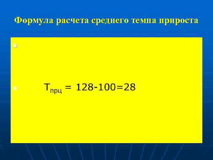 Формула расчета среднего темпа прироста n 