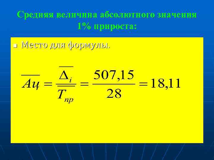 Средняя величина абсолютного значения 1% прироста: n 