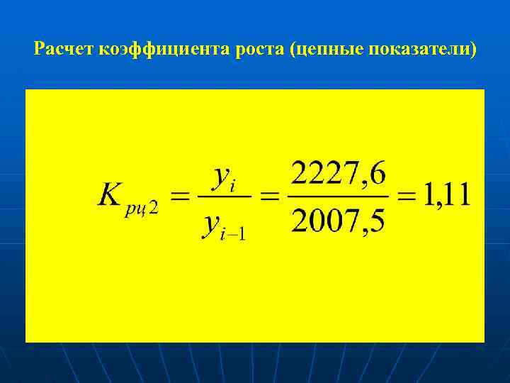 Расчет коэффициента роста (цепные показатели) 