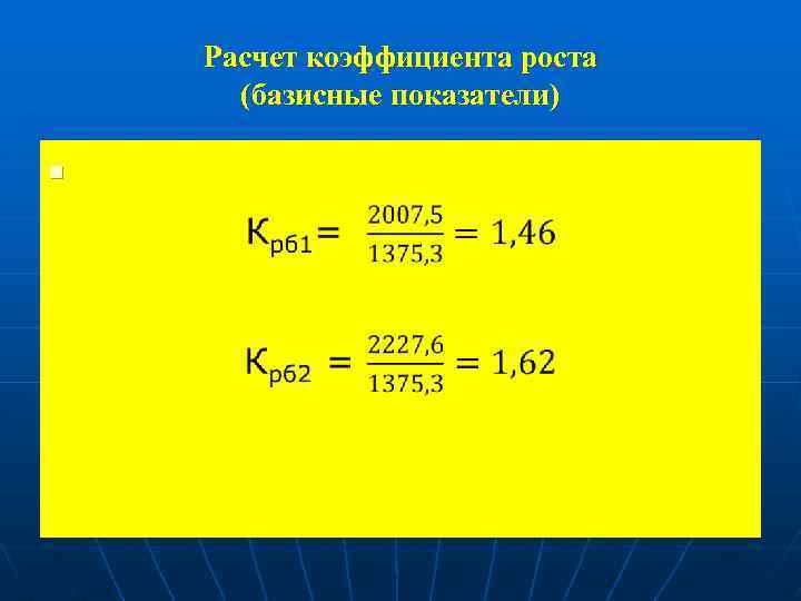 Расчет коэффициента роста (базисные показатели) n 