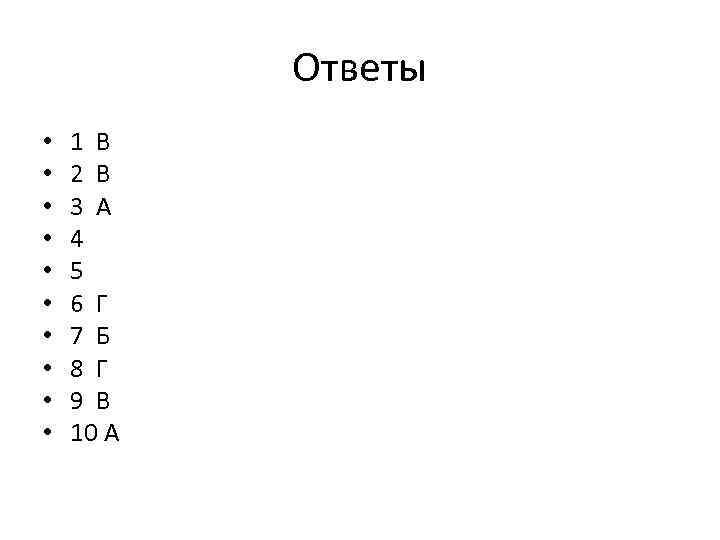Ответы • • • 1 B 2 B 3 A 4 5 6 Г