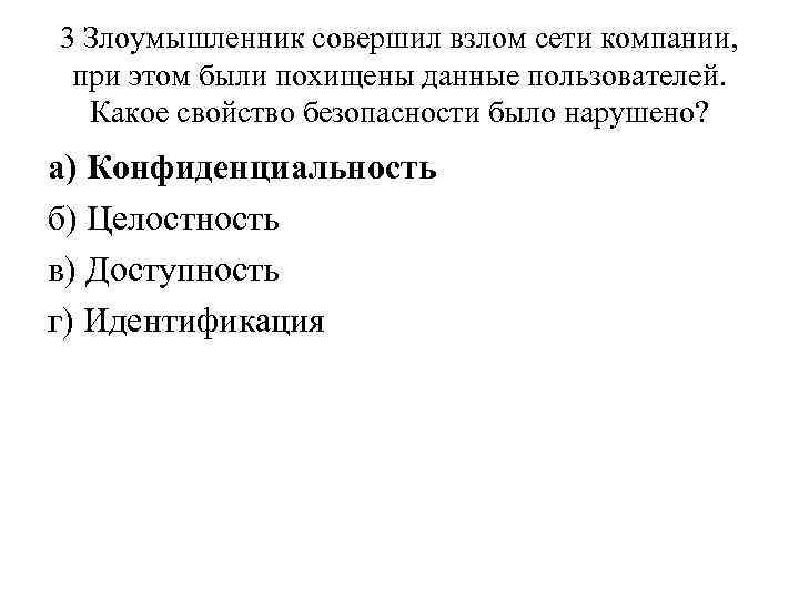 3 Злоумышленник совершил взлом сети компании, при этом были похищены данные пользователей. Какое свойство