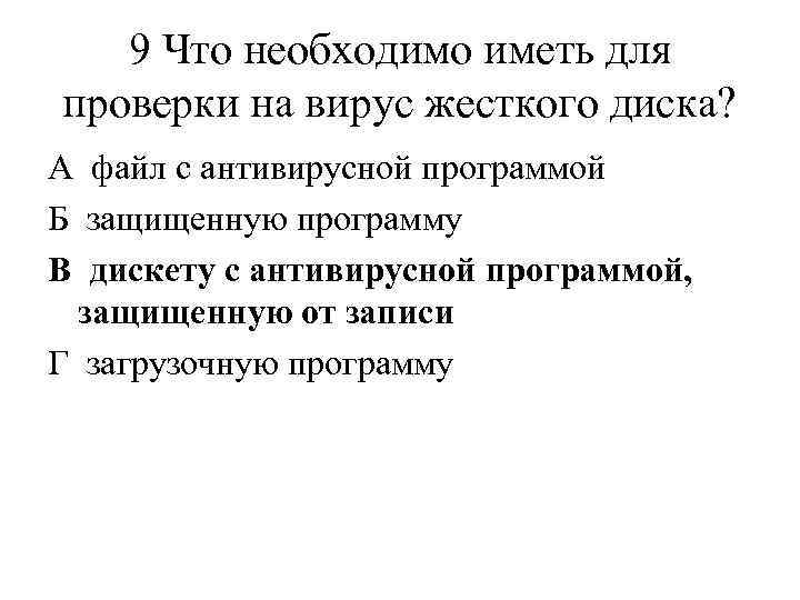 9 Что необходимо иметь для проверки на вирус жесткого диска? А файл с антивирусной