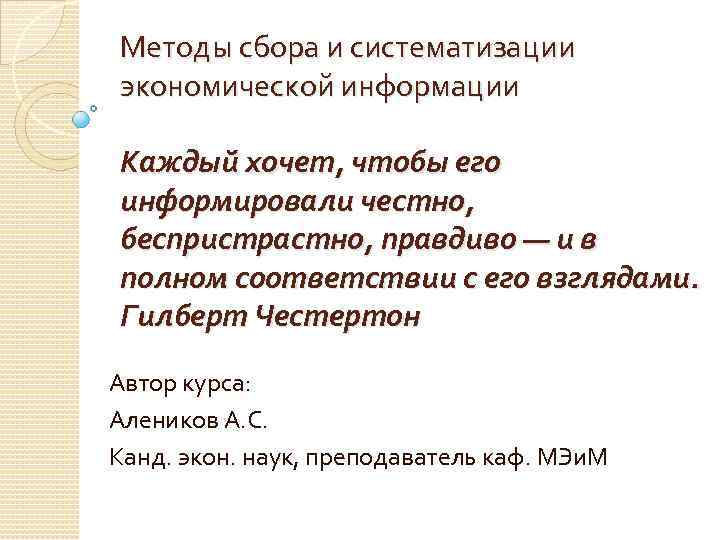 Методы сбора и систематизации экономической информации Каждый хочет, чтобы его информировали честно, беспристрастно, правдиво