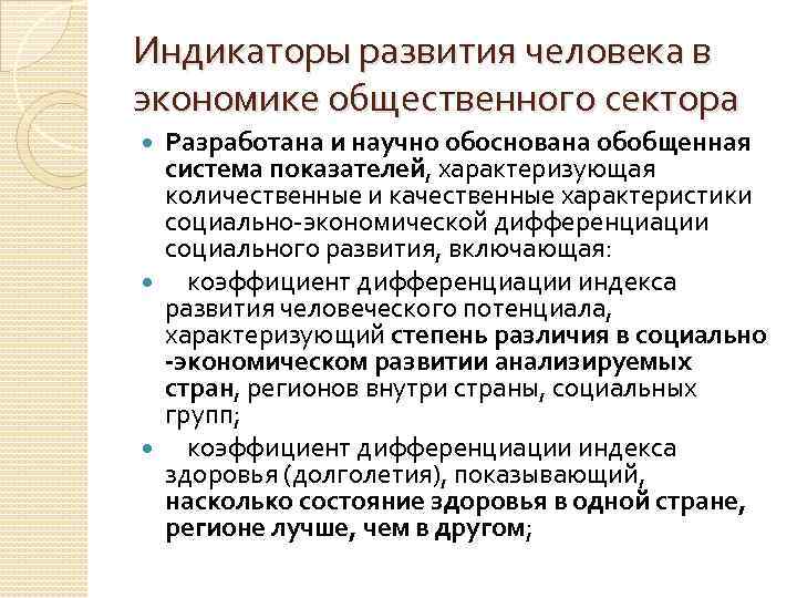 Индикаторы развития человека в экономике общественного сектора Разработана и научно обоснована обобщенная система показателей,