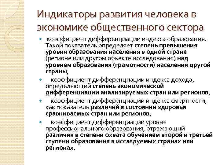 Индикаторы развития человека в экономике общественного сектора коэффициент дифференциации индекса образования. Такой показатель определяет