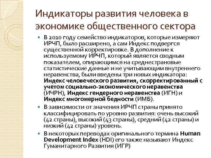 Индикаторы развития человека в экономике общественного сектора В 2010 году семейство индикаторов, которые измеряют