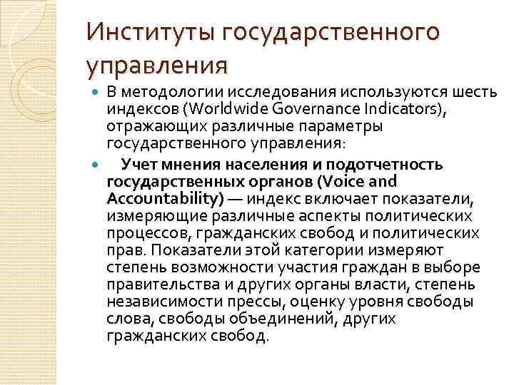 Институты государственного управления В методологии исследования используются шесть индексов (Worldwide Governance Indicators), отражающих различные