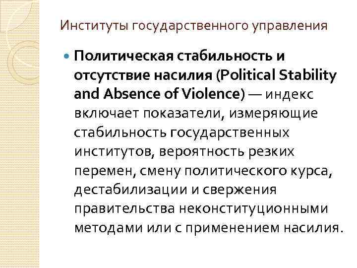 Институты государственного управления Политическая стабильность и отсутствие насилия (Political Stability and Absence of Violence)