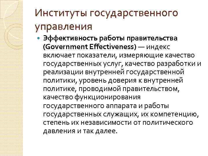 Институты государственного управления Эффективность работы правительства (Government Effectiveness) — индекс включает показатели, измеряющие качество