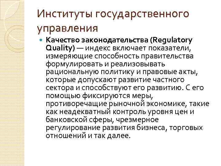 Институты государственного управления Качество законодательства (Regulatory Quality) — индекс включает показатели, измеряющие способность правительства