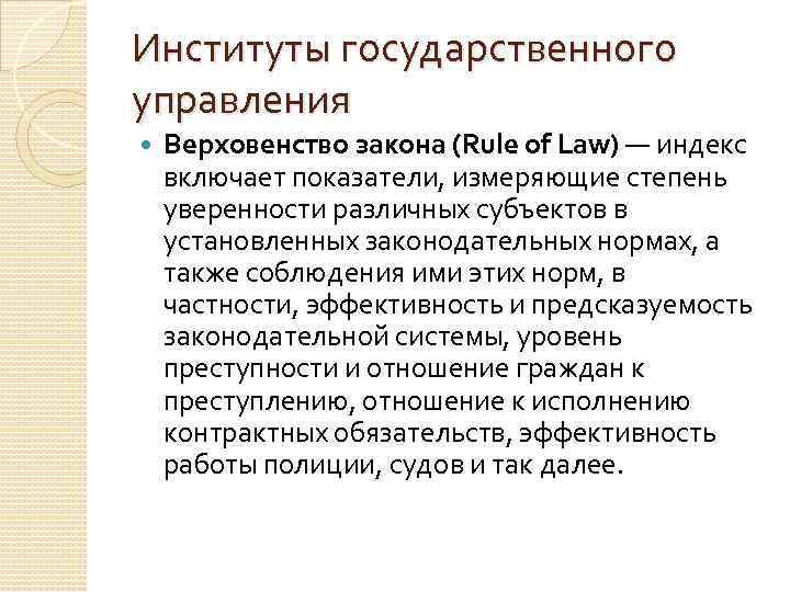 Институты государственного управления Верховенство закона (Rule of Law) — индекс включает показатели, измеряющие степень