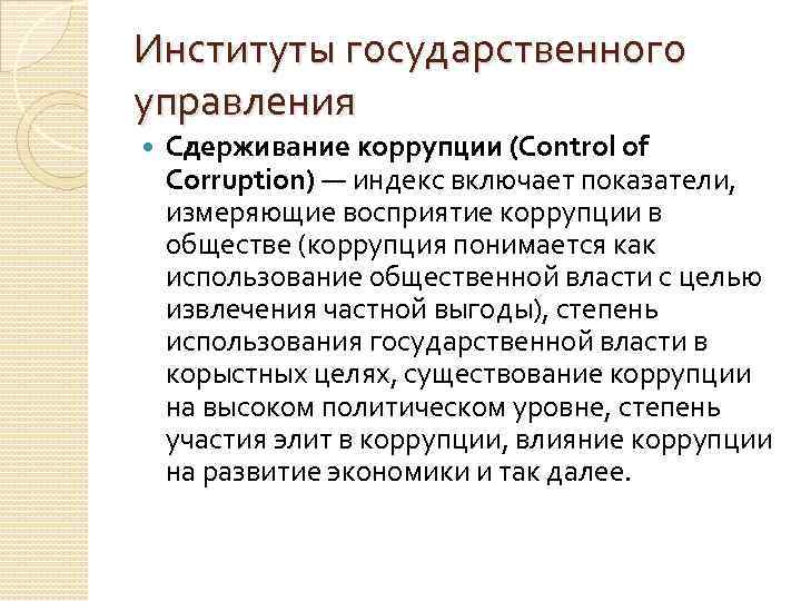 Институты государственного управления Сдерживание коррупции (Control of Corruption) — индекс включает показатели, измеряющие восприятие