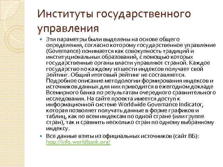 Институты государственного управления Эти параметры были выделены на основе общего определения, согласно которому государственное