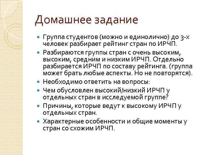 Домашнее задание Группа студентов (можно и единолично) до 3 -х человек разбирает рейтинг стран