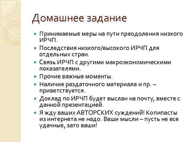 Домашнее задание Принимаемые меры на пути преодоления низкого ИРЧП. Последствия низкого/высокого ИРЧП для отдельных