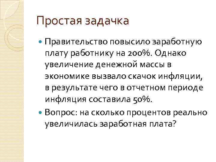 Простая задачка Правительство повысило заработную плату работнику на 200%. Однако увеличение денежной массы в