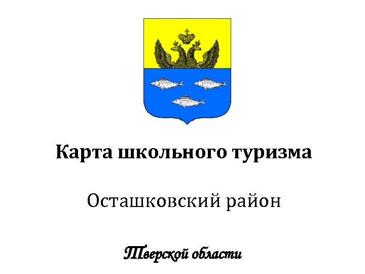 Карта школьного туризма Осташковский район Тверской области 