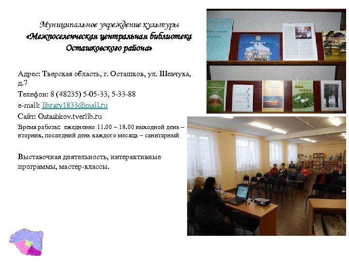Муниципальное учреждение культуры «Межпоселенческая центральная библиотека Осташковского района» Адрес: Тверская область, г. Осташков, ул.