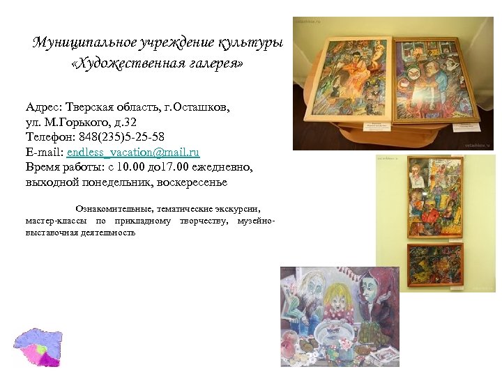 Муниципальное учреждение культуры «Художественная галерея» Адрес: Тверская область, г. Осташков, ул. М. Горького, д.