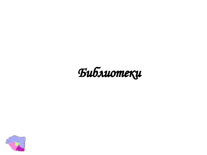 Библиотеки 