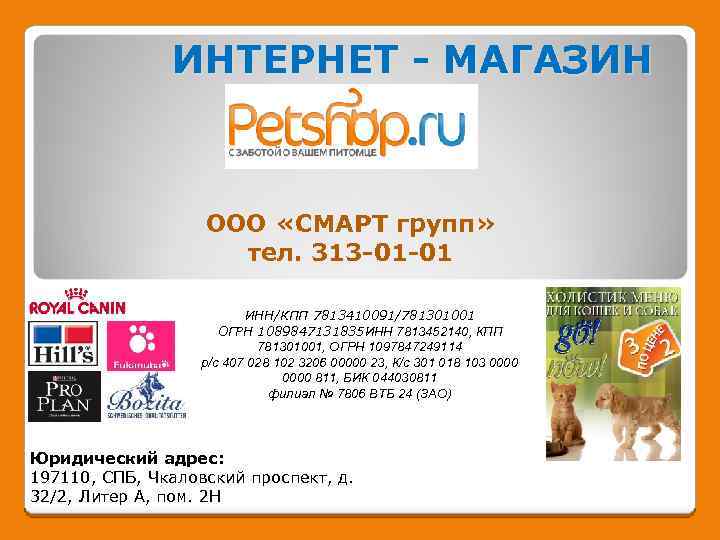 ИНТЕРНЕТ - МАГАЗИН ООО «СМАРТ групп» тел. 313 -01 -01 ИНН/КПП 7813410091/781301001 ОГРН 1089847131835