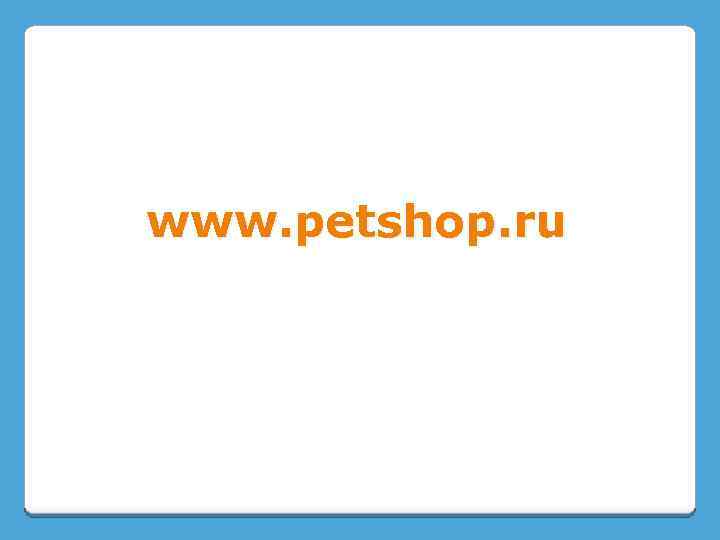 www. petshop. ru 