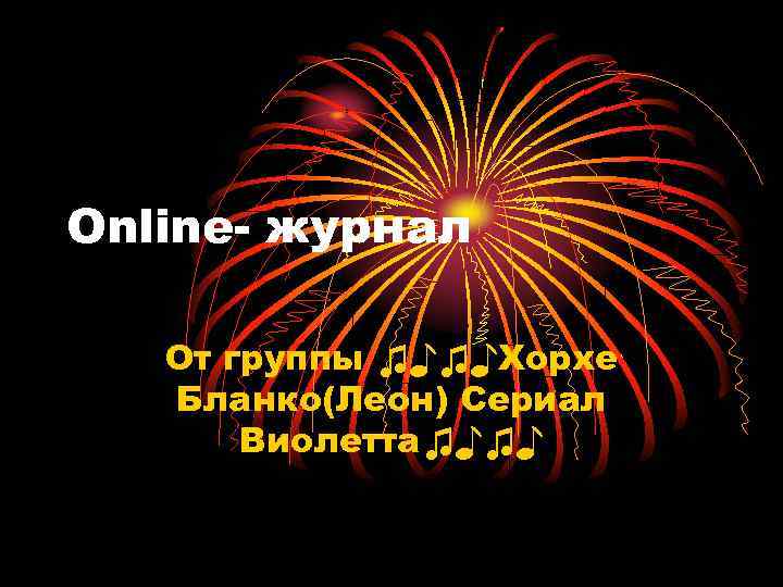Online- журнал От группы ♫♪♫♪Хорхе Бланко(Леон) Сериал Виолетта♫♪♫♪ 